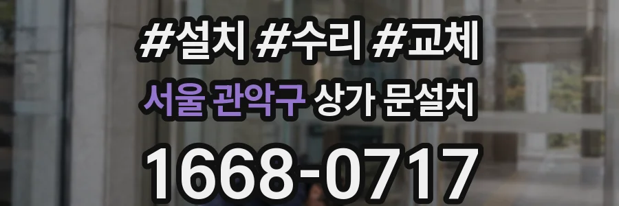 서울 관악구 상가 문설치