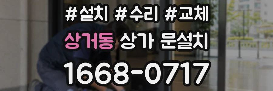 상거동 상가 문설치