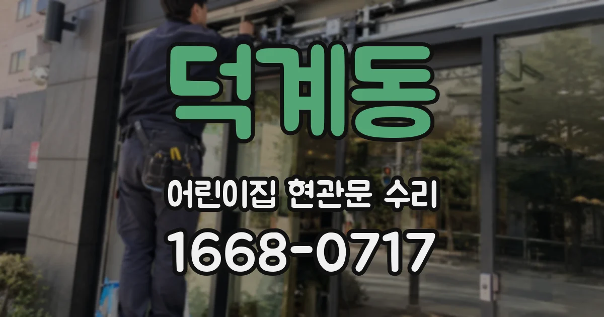 덕계동 어린이집 현관문 수리