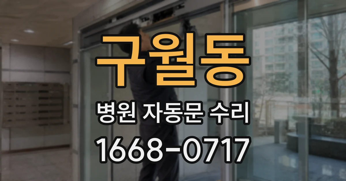 구월동 병원 자동문 수리
