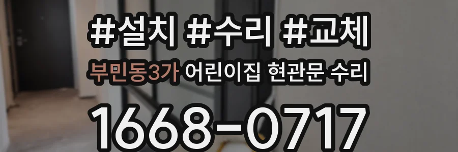 부민동3가 어린이집 현관문 수리