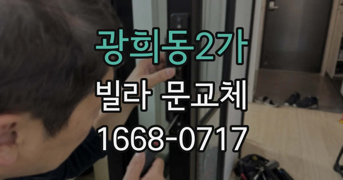 광희동2가 빌라 문교체