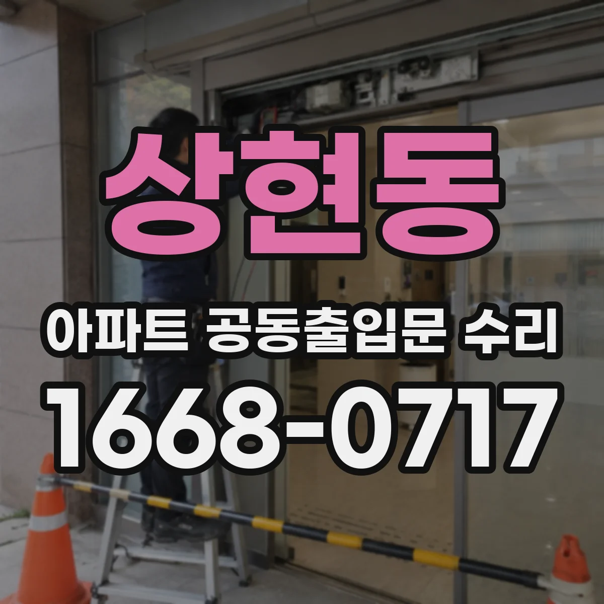 상현동 아파트 공동출입문 수리