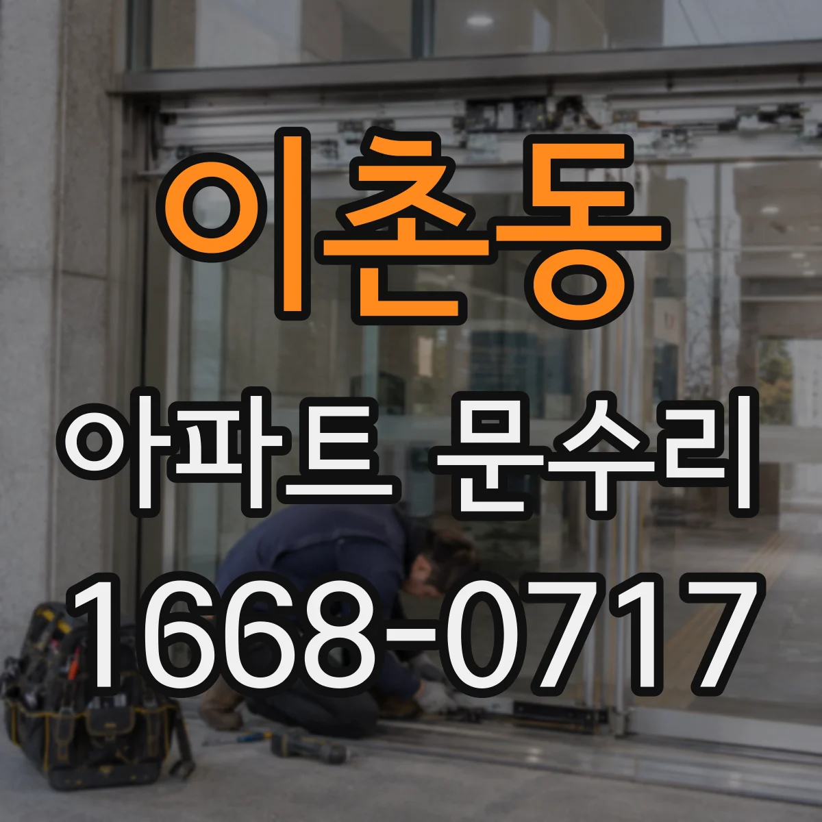 이촌동 아파트 문수리