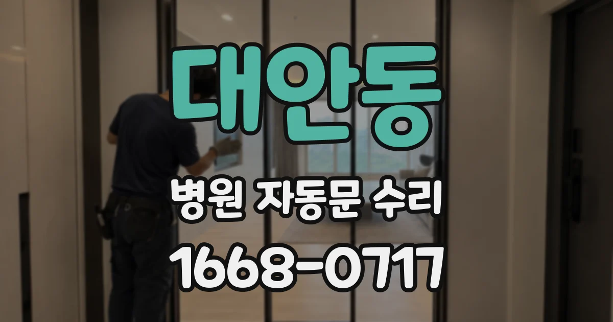 대안동 병원 자동문 수리