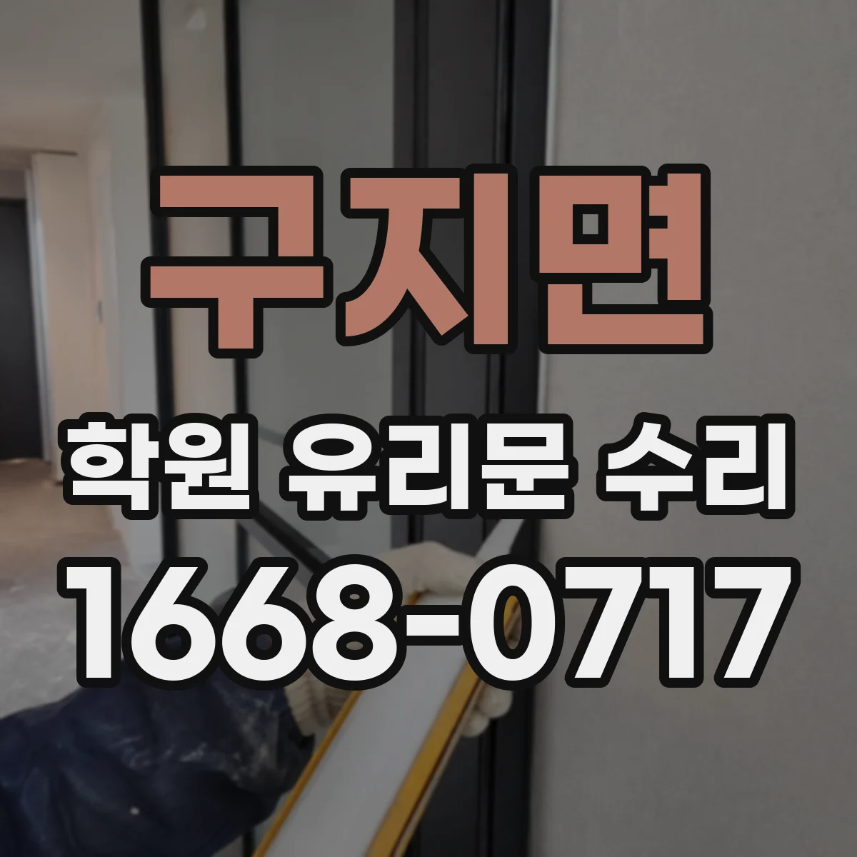 구지면 학원 유리문 수리