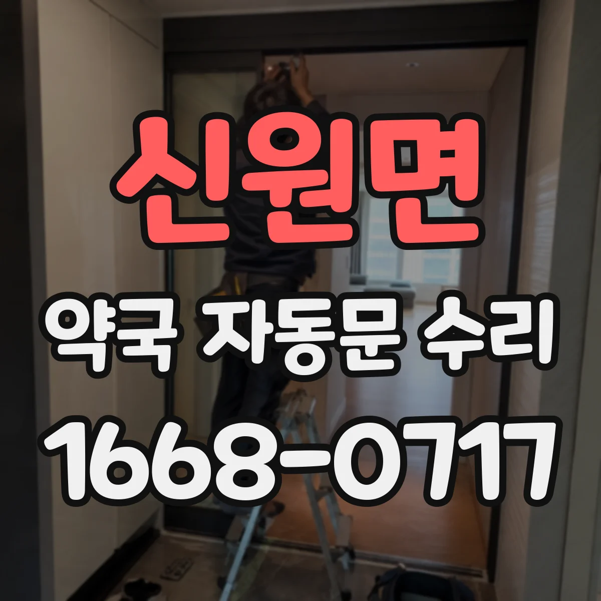 신원면 약국 자동문 수리
