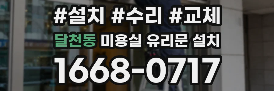 달천동 미용실 유리문 설치