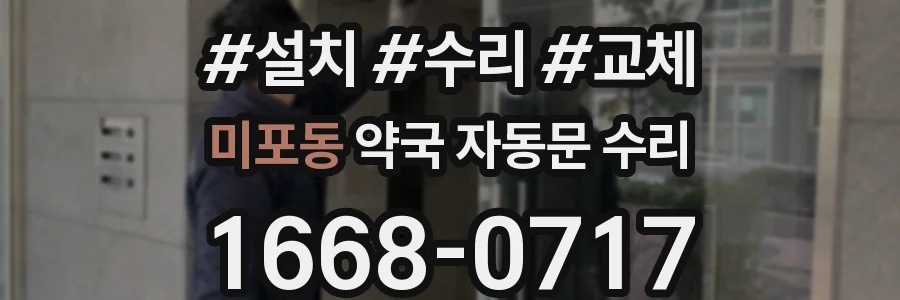 미포동 약국 자동문 수리