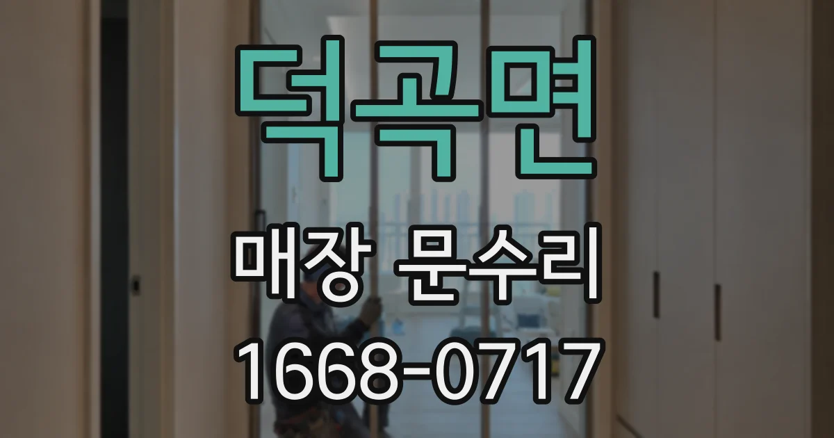 덕곡면 매장 문수리