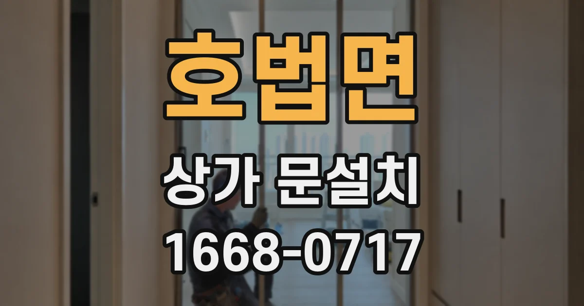 호법면 상가 문설치