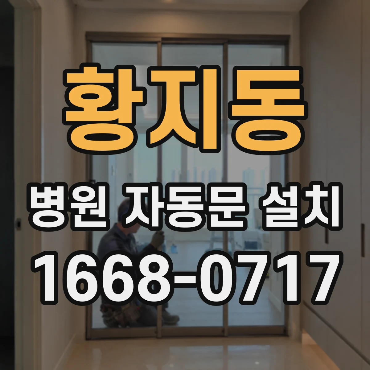 황지동 병원 자동문 설치