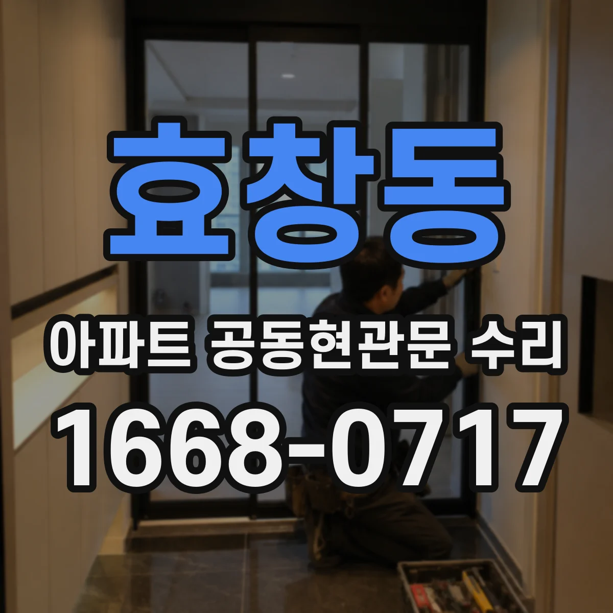 효창동 아파트 공동현관문 수리