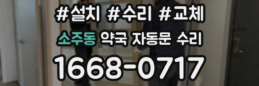 소주동 약국 자동문 수리