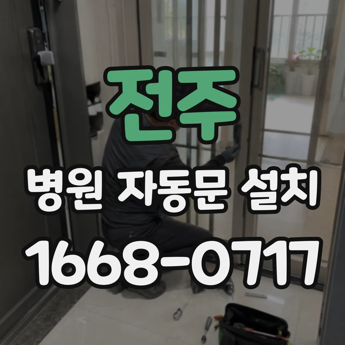 전주 병원 자동문 설치 유지보수 주기와 점검 포인트