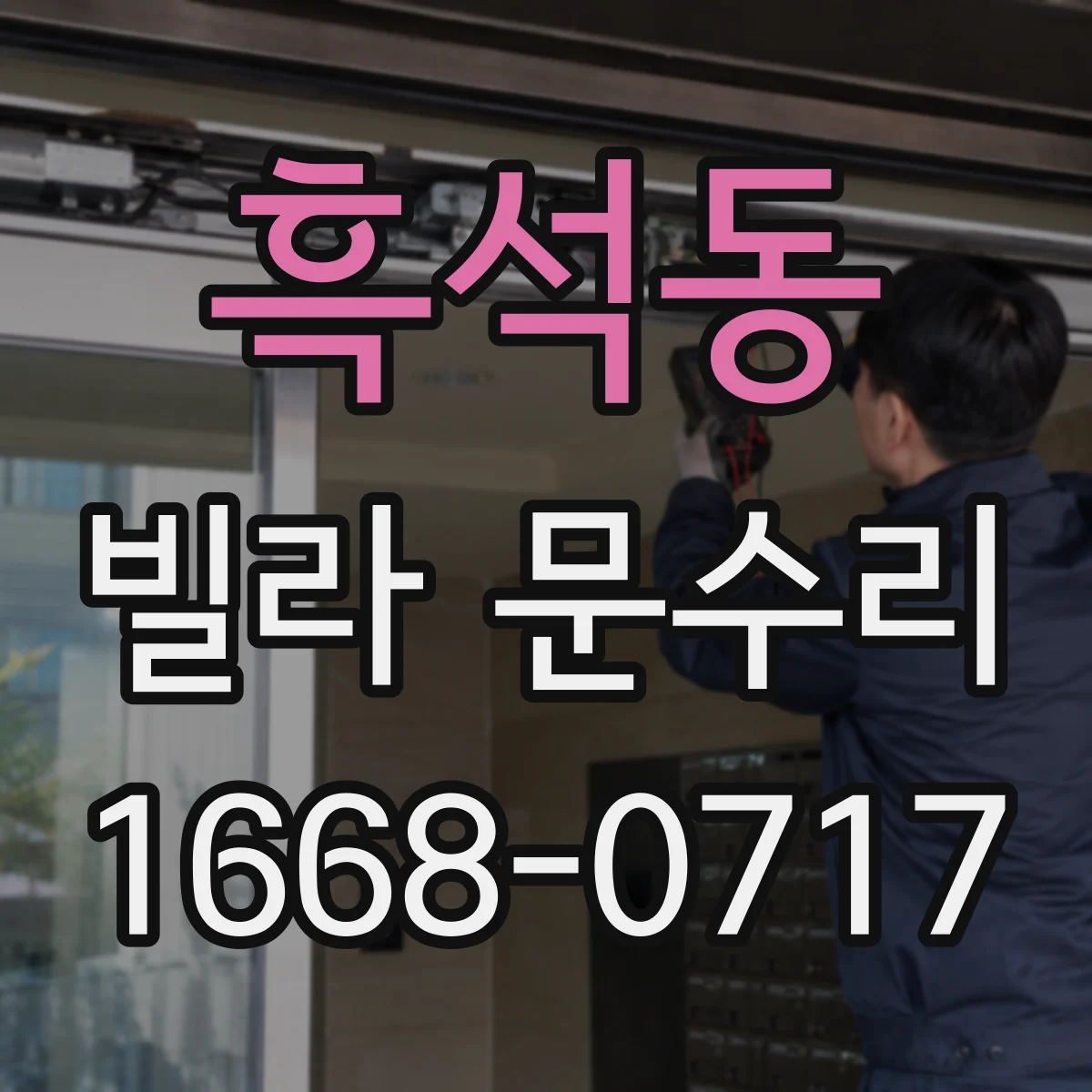 흑석동 빌라 문수리
