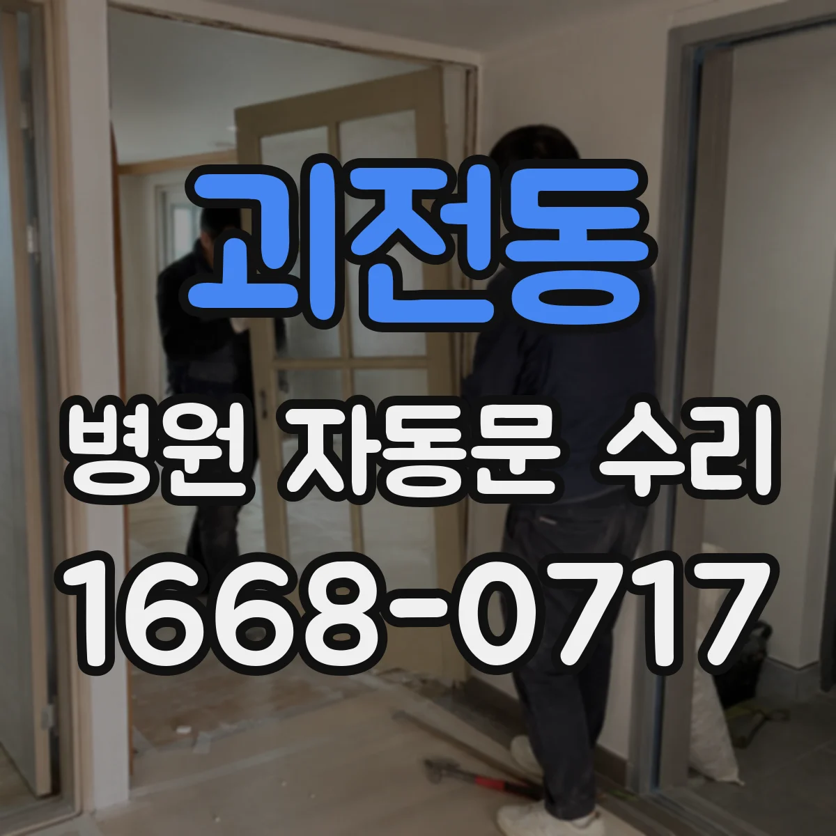 괴전동 병원 자동문 수리