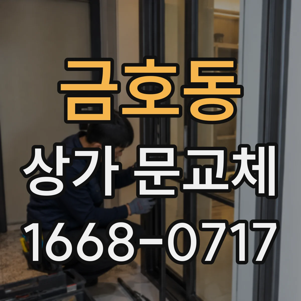 금호동 상가 문교체
