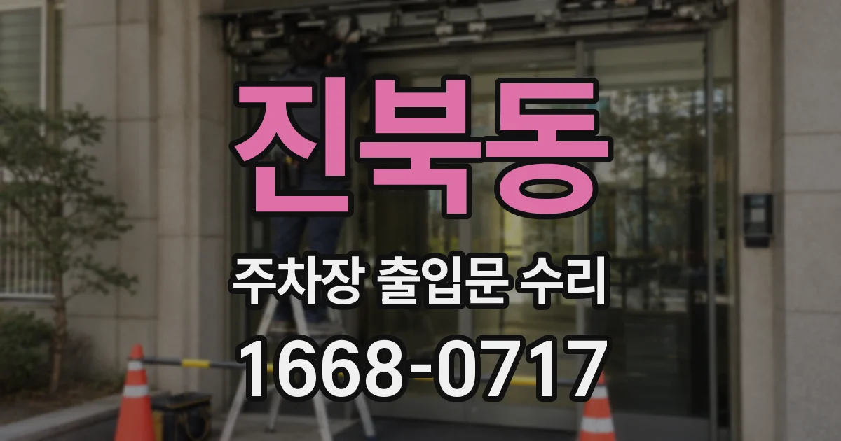 진북동 주차장 출입문 수리