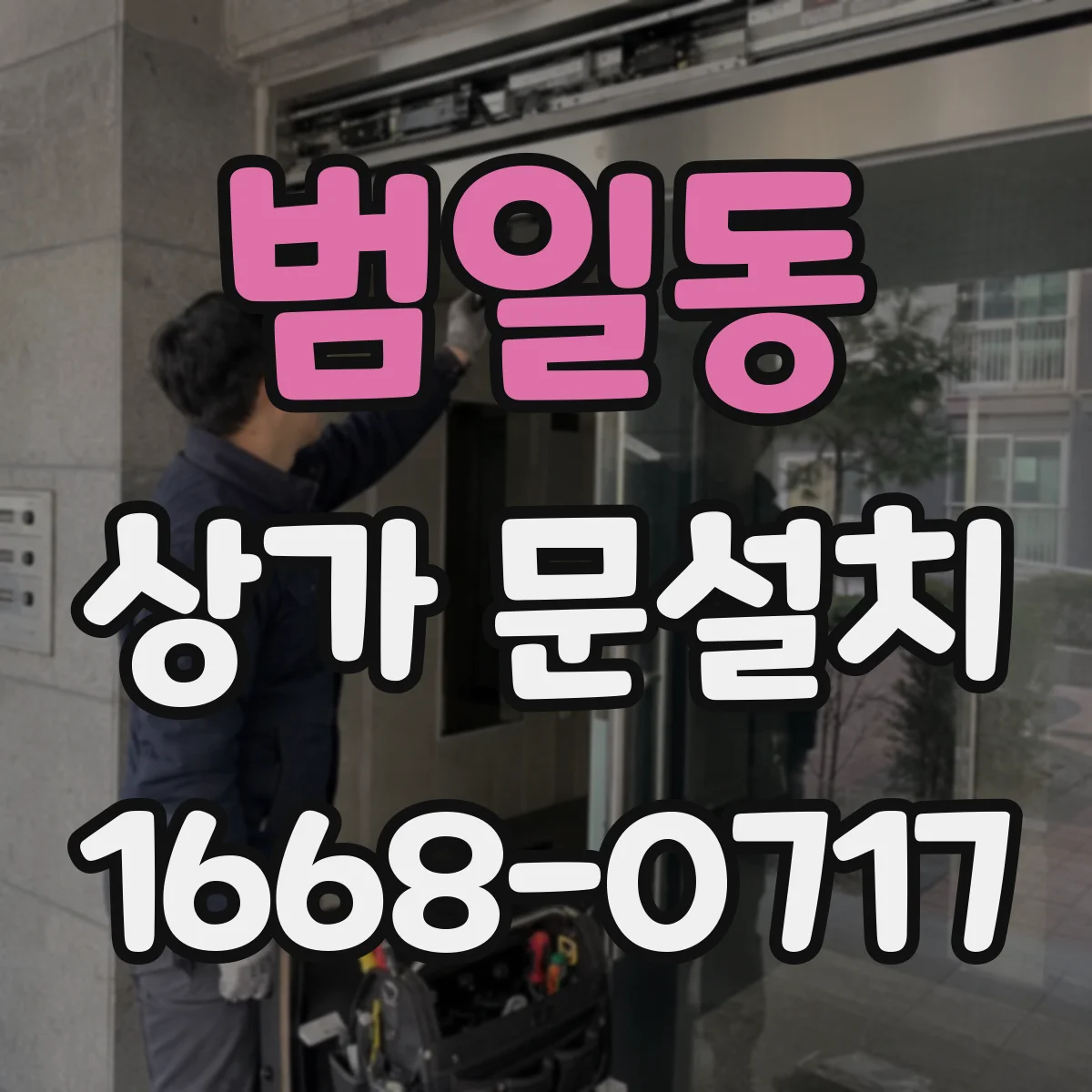 범일동 상가 문설치