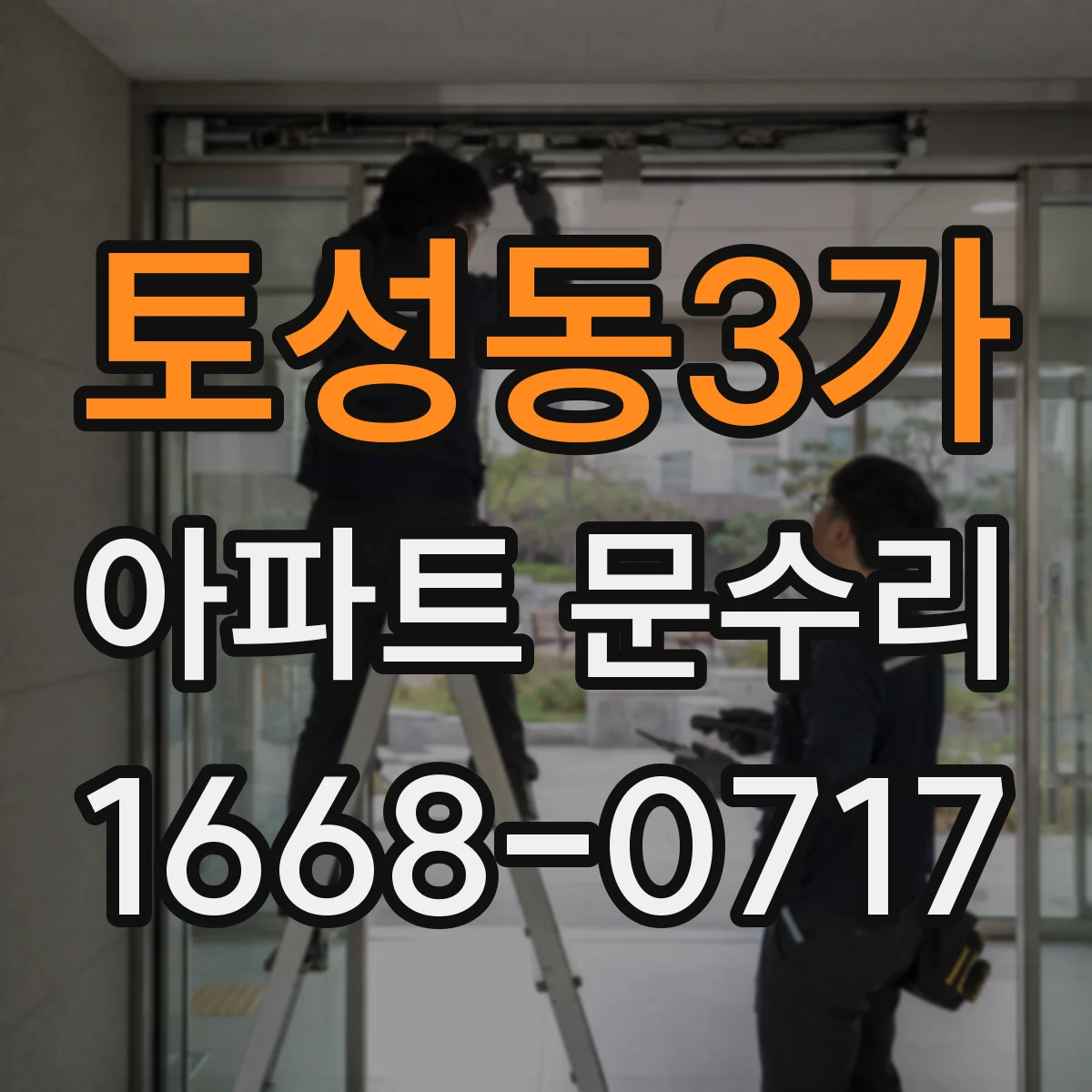 토성동3가 아파트 문수리
