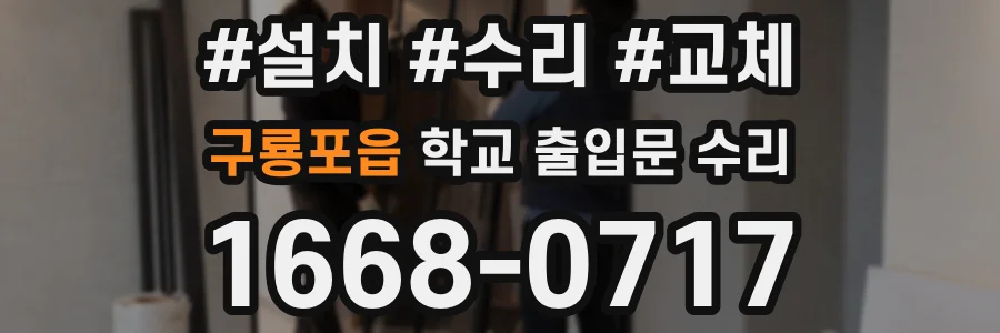 구룡포읍 학교 출입문 수리