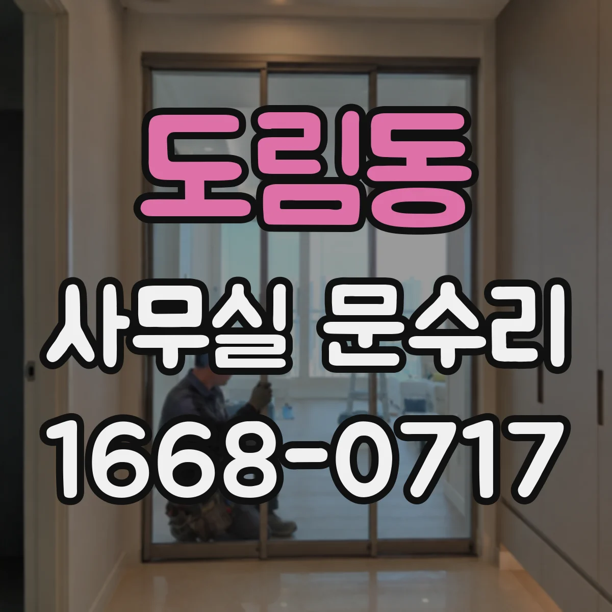 도림동 사무실 문수리