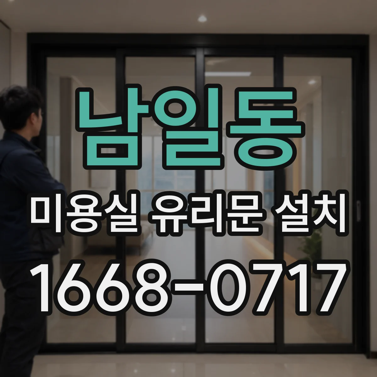 남일동 미용실 유리문 설치