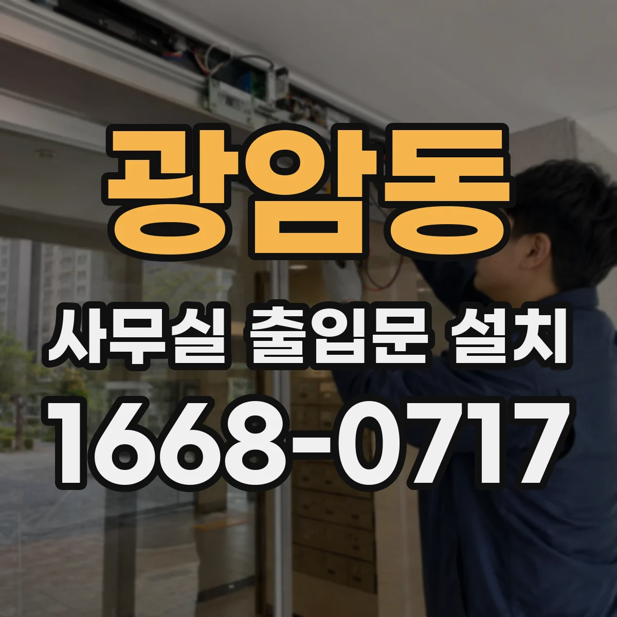 광암동 사무실 출입문 설치