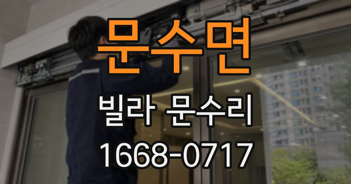 문수면 빌라 문수리