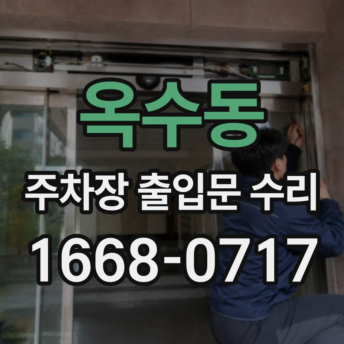 옥수동 주차장 출입문 수리