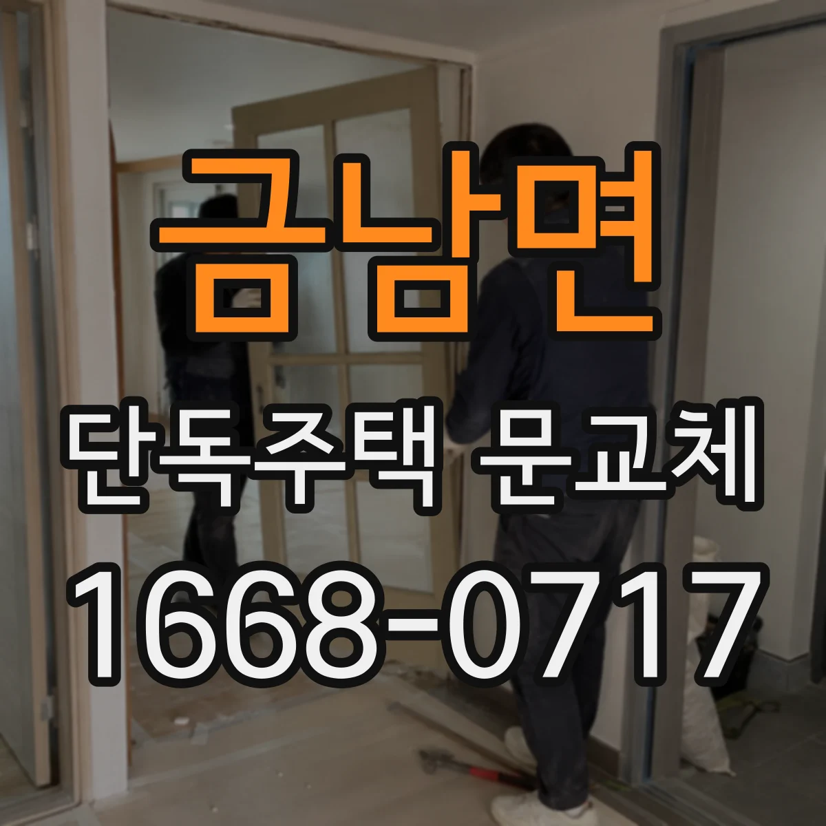 금남면 단독주택 문교체