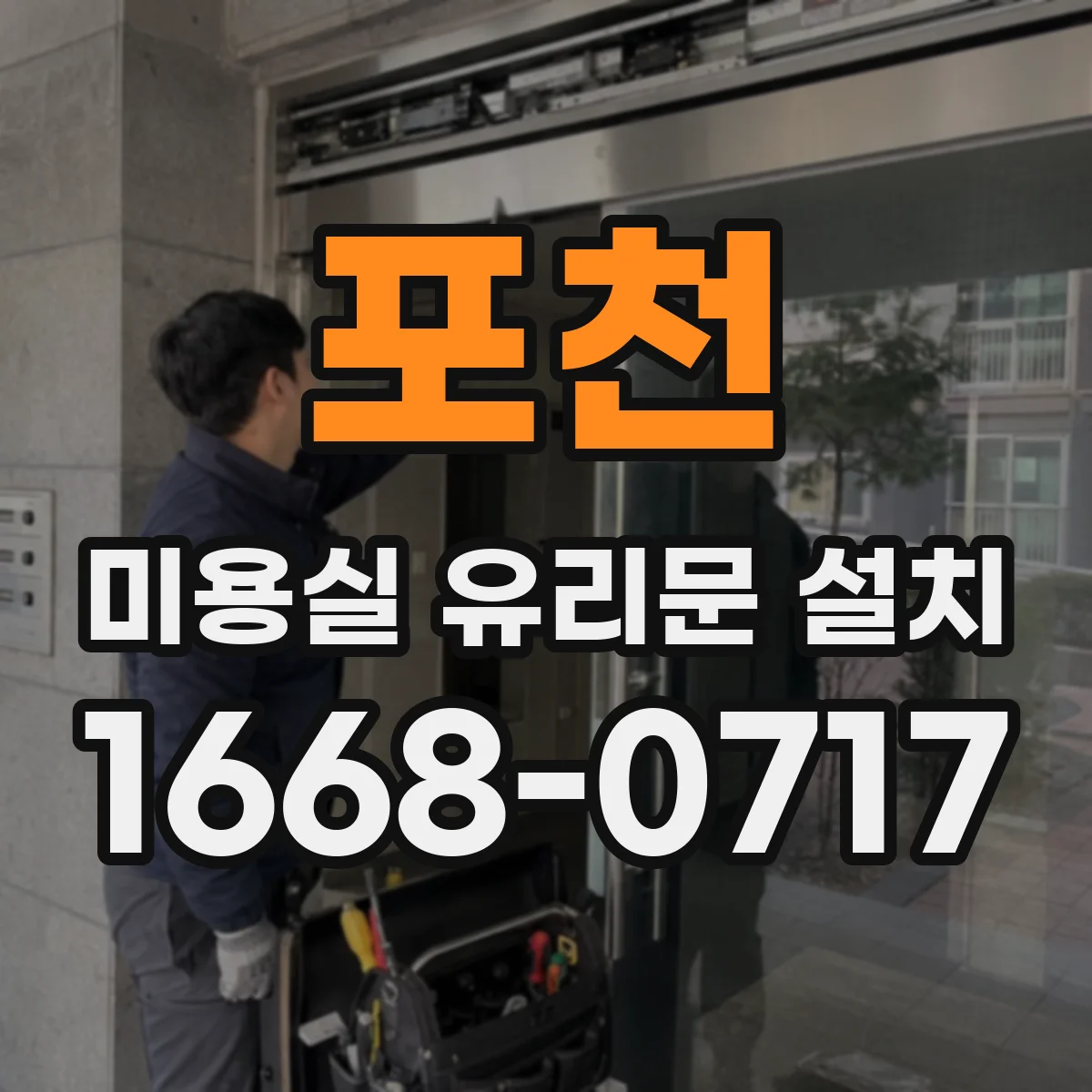 포천 미용실 유리문 설치 자동문 센서 위치와 감지 거리 세팅