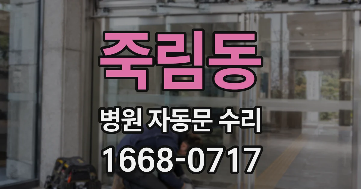 죽림동 병원 자동문 수리