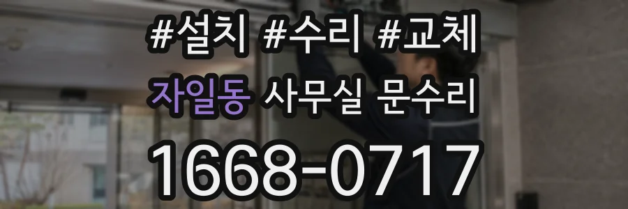 자일동 사무실 문수리