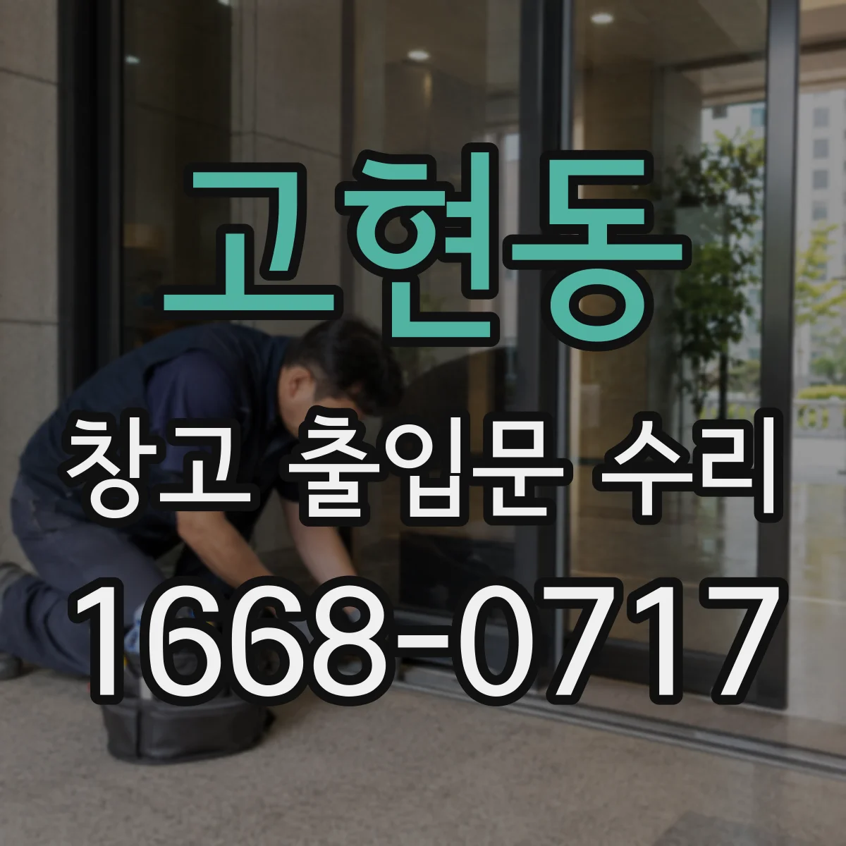 고현동 창고 출입문 수리