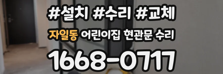 자일동 어린이집 현관문 수리