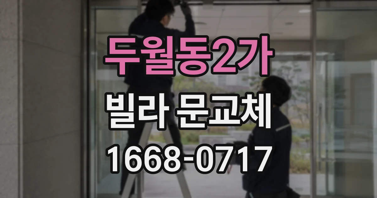 두월동2가 빌라 문교체