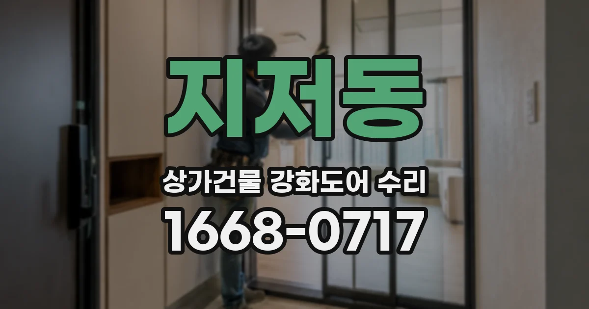 지저동 상가건물 강화도어 수리