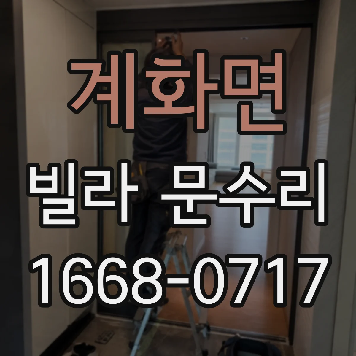 계화면 빌라 문수리 도어 판 틈 벌어짐 완화 위해 교정 및 고정