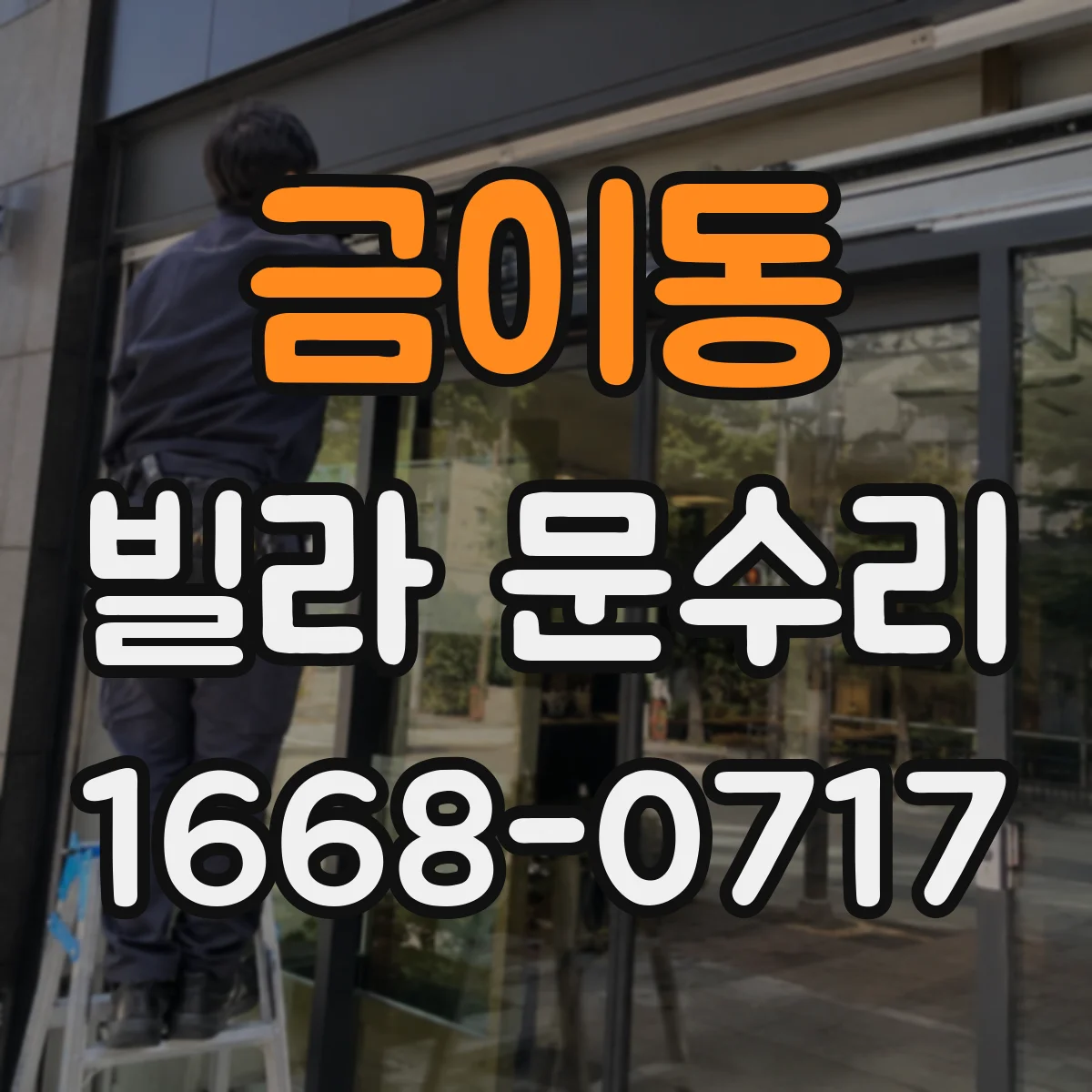 금이동 빌라 문수리