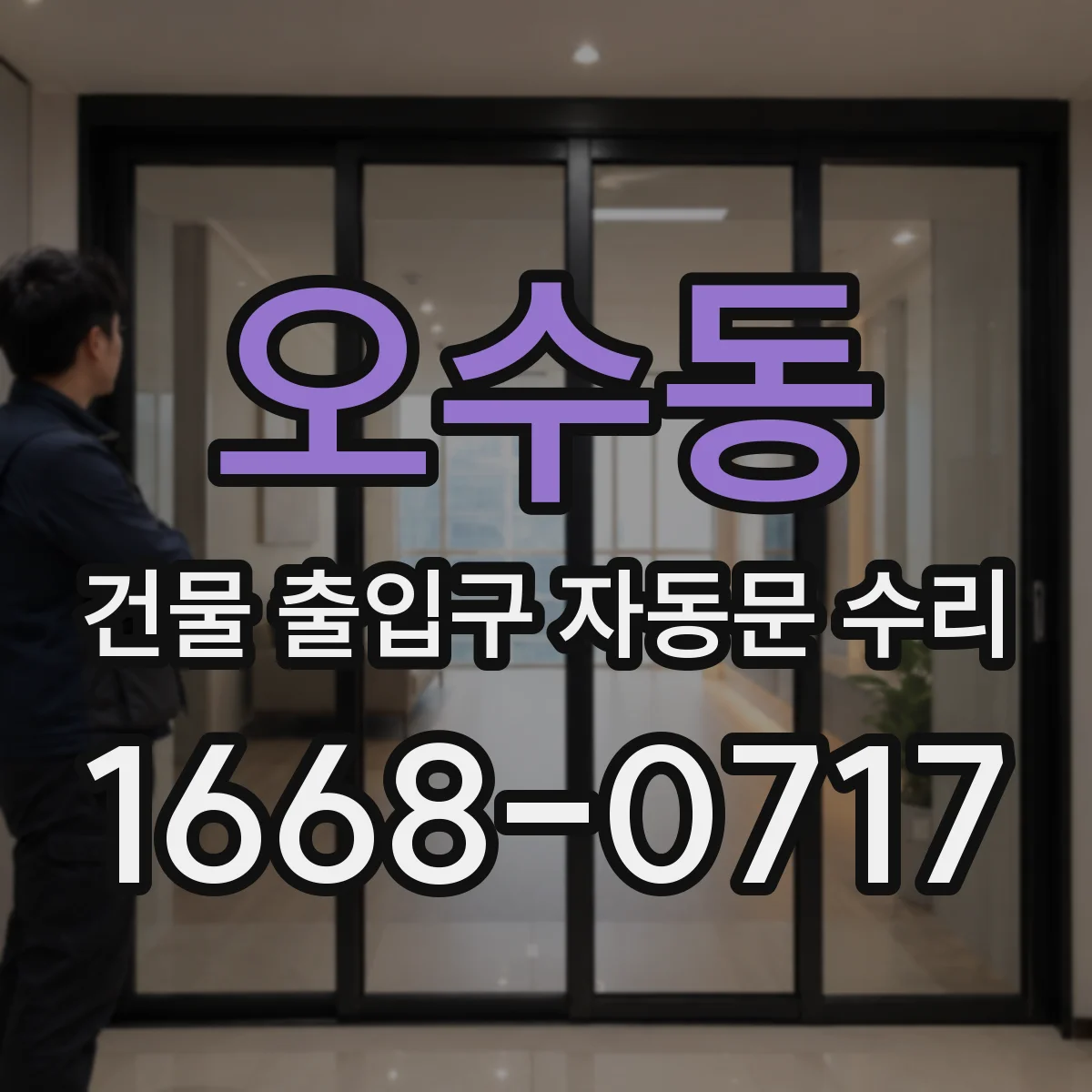 오수동 건물 출입구 자동문 수리