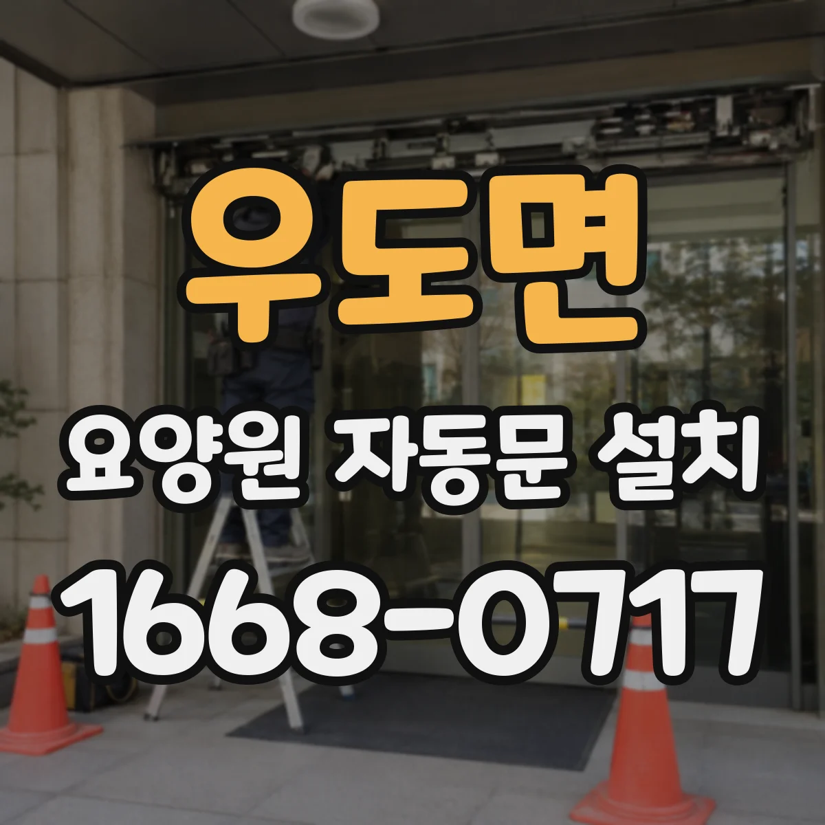 우도면 요양원 자동문 설치