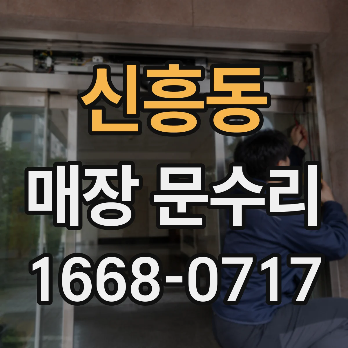 신흥동 매장 문수리