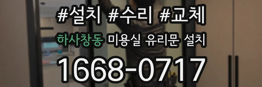 하사창동 미용실 유리문 설치