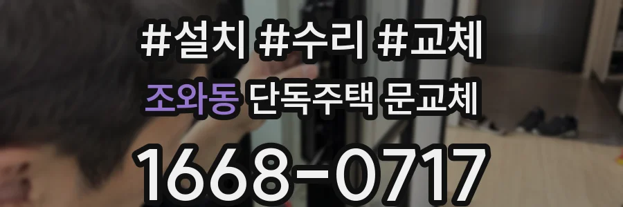 조와동 단독주택 문교체