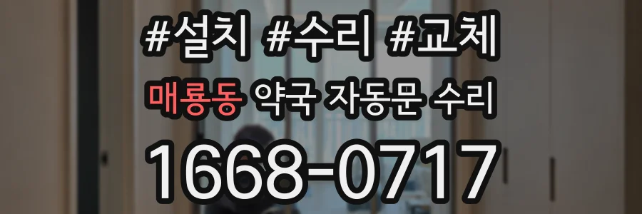 매룡동 약국 자동문 수리