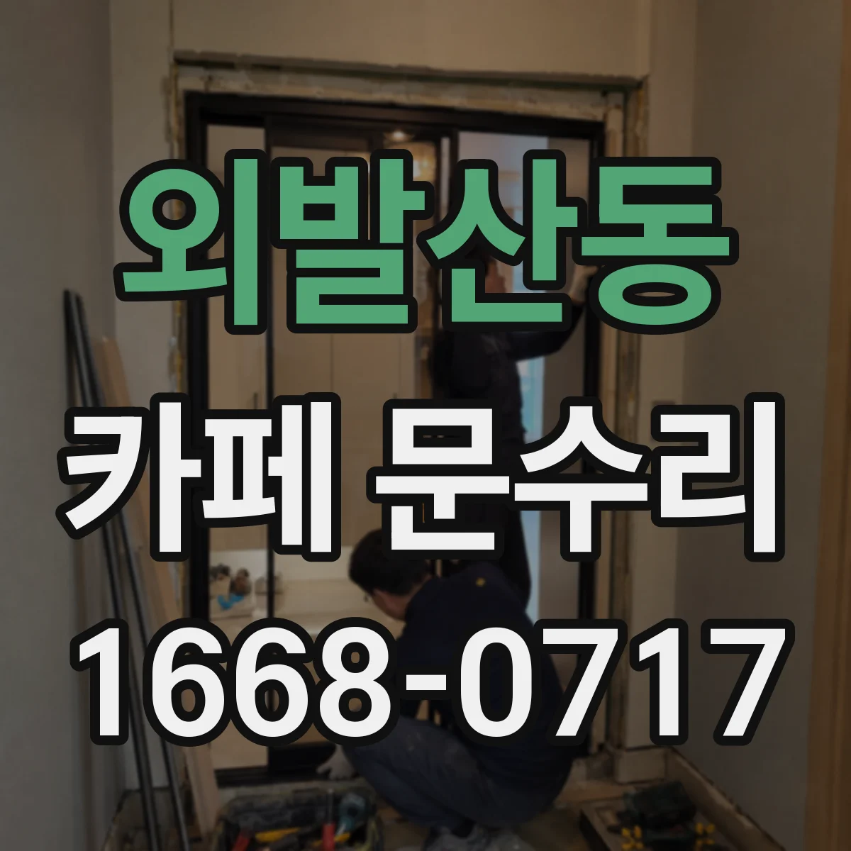 외발산동 카페 문수리