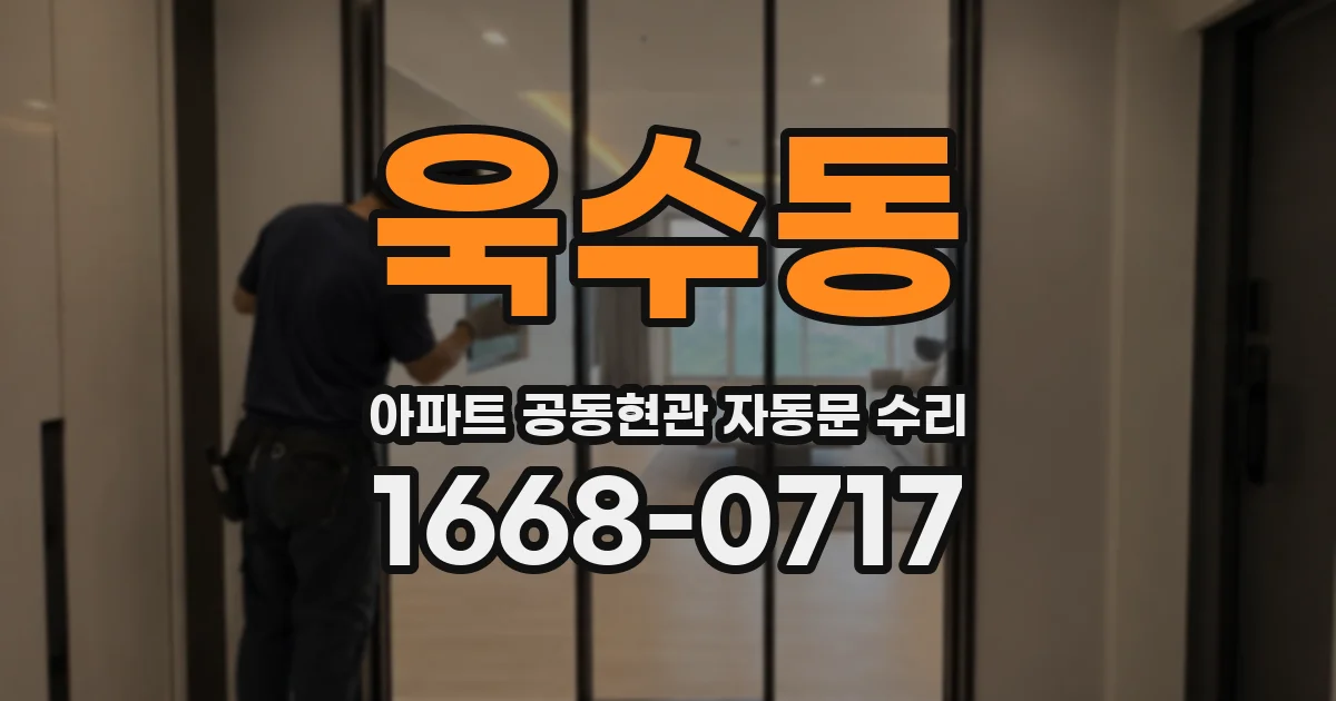 욱수동 아파트 공동현관 자동문 수리