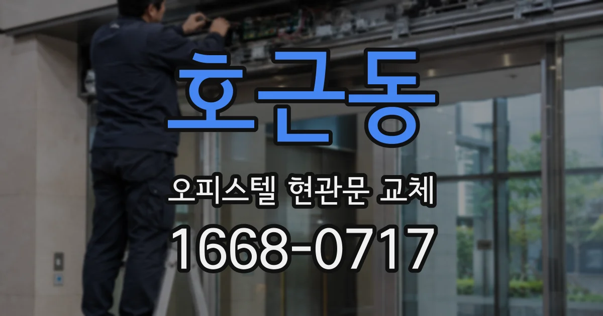 호근동 오피스텔 현관문 교체